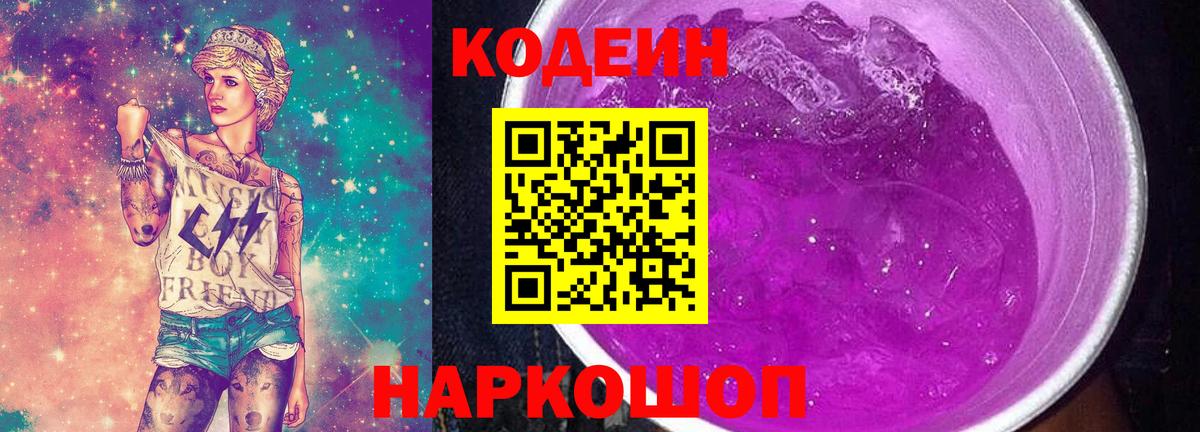 Кодеин Purple Drank  Вход с VPN  Кодеин напиток Lean (лин)  Туапсе 